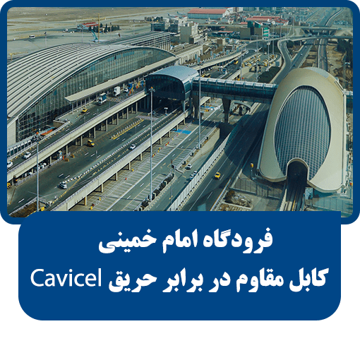 پروژه فرودگاه امام خمینی